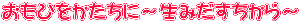 おもひをかたちに〜はぐくむご縁〜